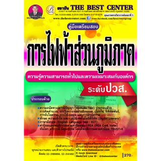 เตรียมสอบความรู้ความสามารถทั่วไป ระดับ ปวส. การไฟฟ้าส่วนภูมิภาค กฟภ. ปี 2562