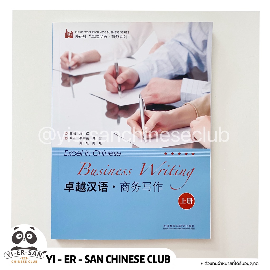 หนังสือฝึกการเขียนภาษาจีนธุรกิจ(เล่ม1) 卓越汉语 商务写作 上册  : Business Writing