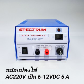 หม้อแปลงไฟจาก AC 220V เป็นไฟ DC 6V -12V / 5 แอมป์ Adaptor 5A Model. SPD-905D SPECTRUM