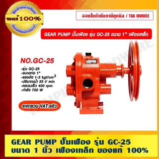 GEAR PUMP ปั๊มเฟือง รุ่น GC-25 ขนาด 1 นิ้ว เฟืองเหล็ก ของแท้ 100% ราคารวม VAT แล้ว