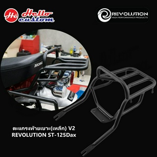 ตะแกรง แร็คท้าย V2 Revolution ST125 Dax