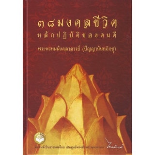 หนังสือ ๓๘ มงคลชีวิตหลักปฏิบัติของคนดี (ปัญญานันทภิกขุ)