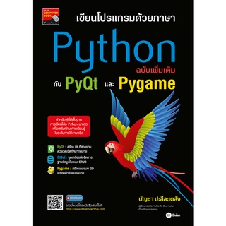 Se-ed (ซีเอ็ด) : หนังสือ เขียนโปรแกรมด้วยภาษา Python ฉบับเพิ่มเติมกับ PyQt และ Pygame