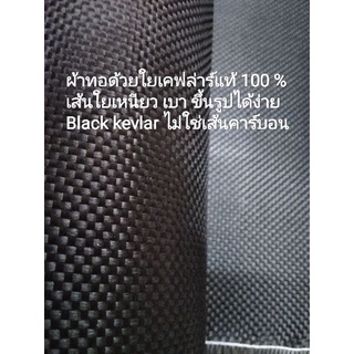 Black kevlar  ผ้าเคฟล่าแท้ สีดำลาย 1 ขนาด 200 กรัม ผ้าเหนียว ตัดยากกว่า ผ้าคาร์บอนแท้