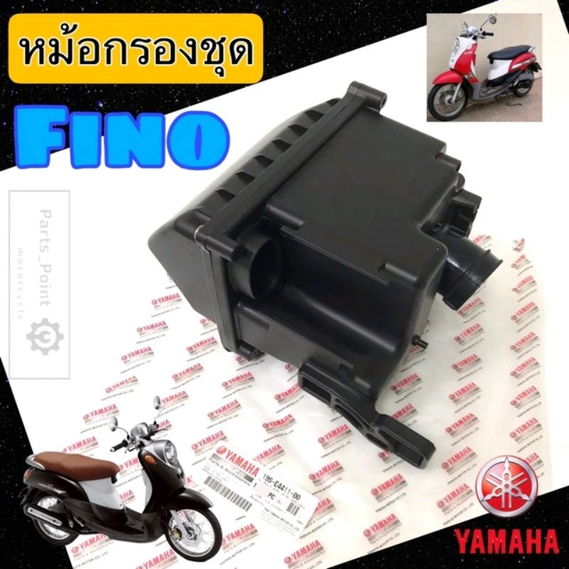 หม้อกรอง Fino เสื้อหม้อกรองชุด ฟีโน่ Fino หม้อกรองอาอาศ Fino  ฟรโน่ (พร้อมไส้กรองด้านใน) Air Cleaner Set Yamaha Fino