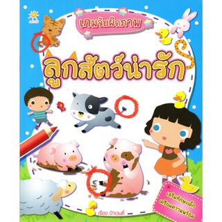 เกมจับผิดภาพ ลูกสัตว์น่ารัก