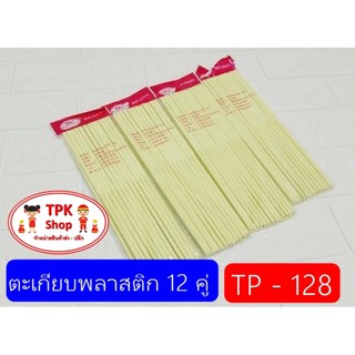 ตะเกียบ ตะเกียบพลาสติก 12 คู่ ใช้สำหรับคีบอาหาร ที่คีบอาหาร TP-128