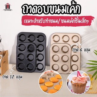 พร้อมส่ง/kitthouses/ ถาด6หลุม ถาด12หลุมถาดหลุมเทฟล่อน ถาดอบขนม