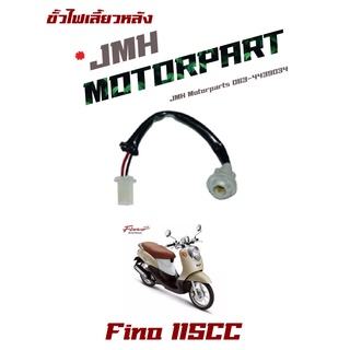 Fino 115CC ขั้วไฟเลี้ยวหลังเกรด A 1332-236-00