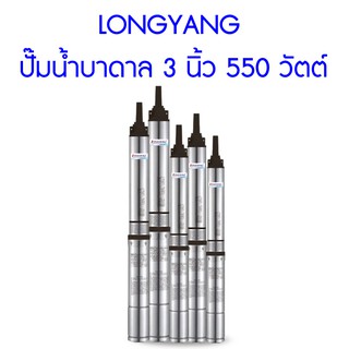 **ส่งฟรี**  LONGYANG ปั๊มน้ำบาดาล 3 นิ้ว 550 วัตต์