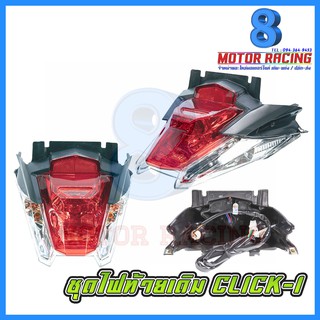 ไฟท้ายเดิม / CLICK-I อย่างดีเทียบแท้คุณภาพสูง