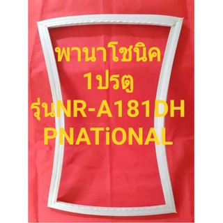 ขอบยางตู้เย็นPNATiONALรุ่นNR-A181DH(1(ประตูพานาโชนิค)