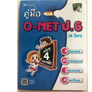 คู่มือ O-NET ป.6 รวม4วิชาหลัก (Sky book)