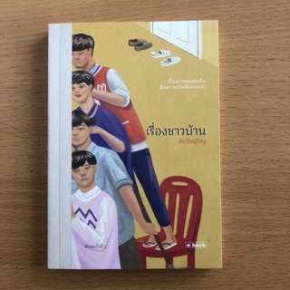 หนังสือมือสอง (อ่านก่อนสั่ง) เรื่องชาวบ้าน / พิช วิชญ์วิสิฐ