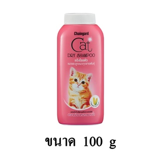 Chaingard Cat Dry Shampoo แป้งโรยตัวแมว แทนการอาบน้ำ ขนาด 100 G.