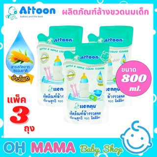 ATTOON ผลิตภัณฑ์ล้างขวดนม  แอทตูน สารสกัดธรรมชาติจากเมล็ดข้าวโพด ขนาด 800 ml.