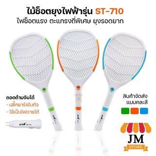 ไม้ช็อตยุง ST-710 ไม้ตียุงคละสี มีไฟฉาย LED ท้ายด้าม ใช้สำหรับตียุง มีตาข่ายป้องมือโดน ไม้ตียุง Mosquito Swatter Killer