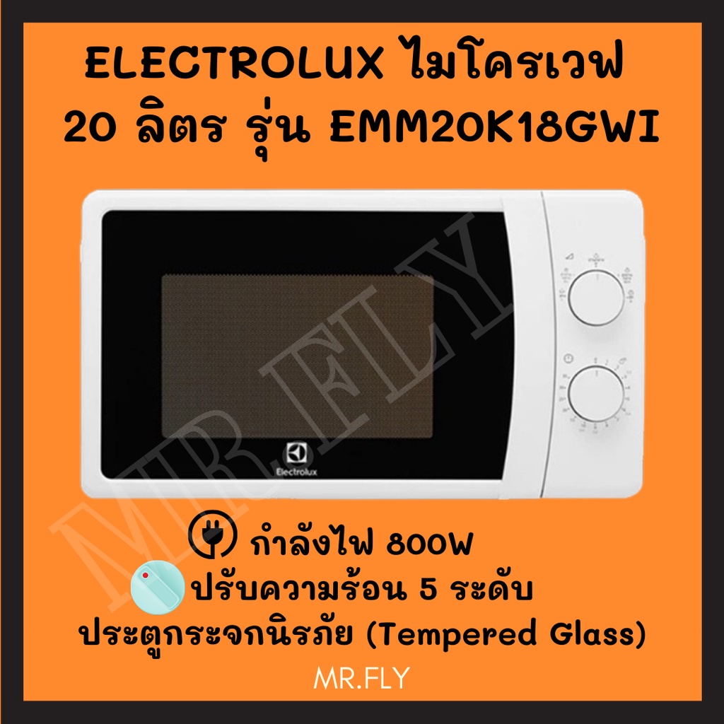 🔌ELECTROLUX ไมโครเวฟ 20 ลิตร รุ่น EMM20K18GWI