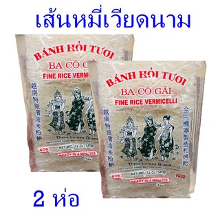 เส้นหมี่ เส้นหมี่เวียดนาม Fine rice vermicelli เส้นหมี่สำเร็จรูป เส้นหมี่ตราทรีเลดี้ 2 ห่อ