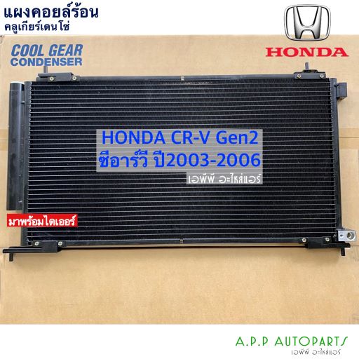 แผงแอร์ ซีอาร์วี เจน2 CRV ปี2003-2006 ฮอนด้า (CoolGear 5190) Denso Honda gen2 CR-V คอยล์ร้อน รังผึ้งแอร์ น้ำยาแอร์