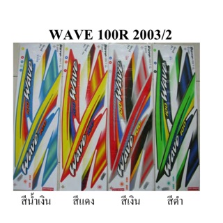 สติ๊กเกอร์ ติดรถรุ่น WAVE 100 R 2003/2