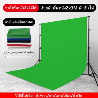 โครงฉากถ่ายภาพ ขนาด2×2m พร้อมผ้าฉากขนาด2×3m พร้อมส่ง ผ้าฉากไฟล์สด