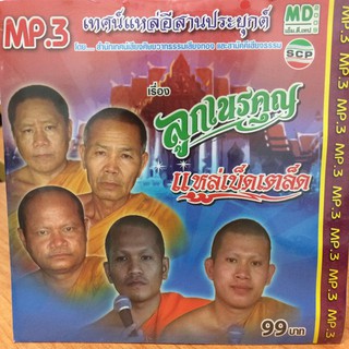 MP3เทศน์แหล่อีสานประยุกต์ ลูกเนรคุณ+แหล่เบ็ดเตล็ด