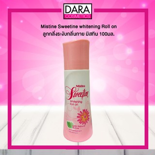 ✔ถูกกว่าห้าง✔ Mistine Sweetine whitening Roll on ลูกกลิ่งระงับกลิ่นกาย มิสทิน 100มล. DARA