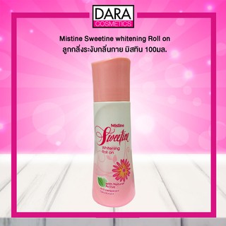 ✔ถูกกว่าห้าง✔ Mistine Sweetine whitening Roll on ลูกกลิ่งระงับกลิ่นกาย มิสทิน 100มล. DARA