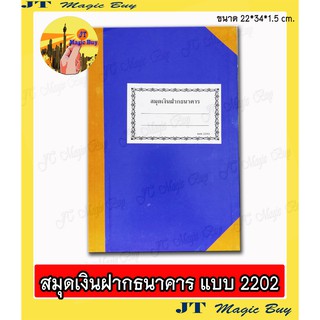 สมุดเงินฝากธนาคาร  แบบ 2202   ปกกระดาษแข็ง (เล่มสีน้ำเงิน)  ขนาด 22x34x1.5 cm. [ 1 เล่ม ]