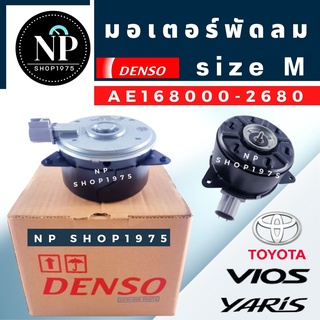 มอเตอร์พัดลมหม้อน้ำ วีออส 2001-2012 ยาริส  แท้ DENSO