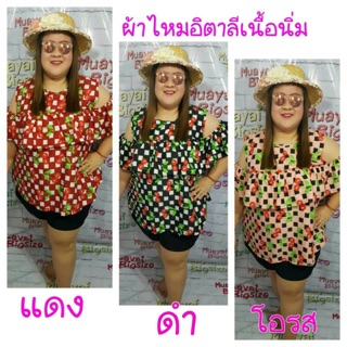 เสื้อเว้าไหล่ bigsize