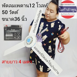 พัดลม 12v 50w สาย 5 เมตร พัดลมเพดาน ต่อ แผงโซล่าเซลล์ ได้ ชุดนอนนา ฉุกเฉินไฟดับ ไมก้าลำพูน