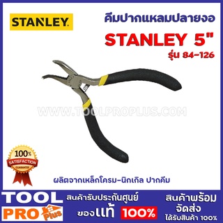 คีมปากเแหลมปลายงอ STANLEY 84-126  5" ใช้สำหรับจับน็อต หรือตัดลวด และสายไฟต่างๆ