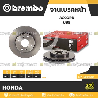 BREMBO จานเบรคหน้า HONDA : ACCORD ปี98 / PRELUDE / CRV