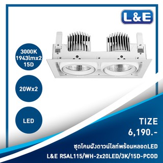 ชุดโคมไฟดาวน์ไลท์แบบฝังพร้อมหลอดไฟLED L&amp;E รุ่น Tize(32)