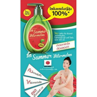 Mistine Natural Beauty in Summer watermalon whitenning body lotion. มิสทิน ยูวี บอดี้ โลชั่น