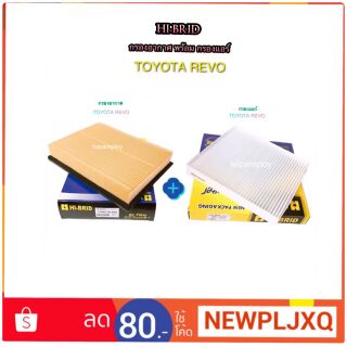 ชุดไส้กรองอากาศ พร้อม กรองแอร์ TOYOTA REVO BY HI-BRID