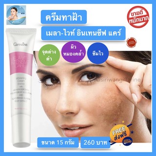 ส่งฟรี กิฟฟารีน เมลาไวท์อินเทนซีฟ แคร์ หยุดปัญหา ฝ้า กระ จุดด่างดำ ยับยั้งการสร้างเม็ดสีเมลานิน ผลัดเซลล์ผิว ปรับสีผิว