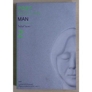 Postmodern man 2: คนกับโพสต์โมเดิร์น (หนังสือเก่ารับตามสภาพ)