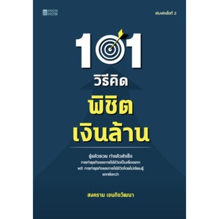 101 วิธีคิด พิชิตเงินล้าน