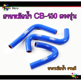 สายหม้อน้ำcb สายหม้อน้ำสนาม สีน้ำเงิน สำหรับ HONDA-CBR150 ตรงรุ่น(330บาท)