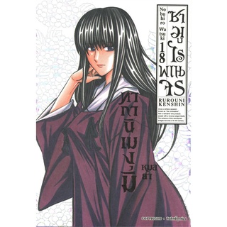 หนังสือ   ซามูไรพเนจร เล่ม 18