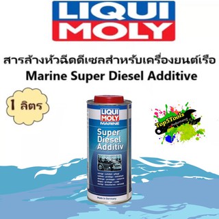 สารล้างหัวฉีดดีเซลสำหรับเครื่องยนต์เรือ 1 ลิตร Marine Super Diesel Additive 25006 LIQUI MOLY