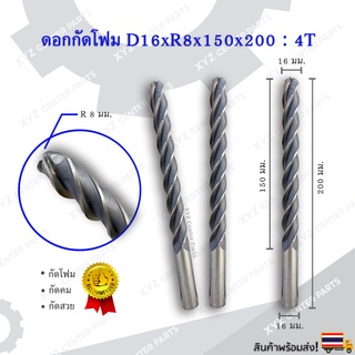 ดอกกัดโฟม D16xR8x150x200 : 4T ดอกแกะสลักโฟม CNC Foam 4 ฟัน (4 คม) ขนาด 16 มม. คมกัดยาว 150,250 มม.(ราคาต่อ 1 ชิ้น)