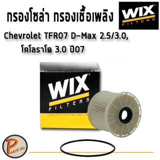 WIX ไส้กรองน้ำมันเชื้อเพลิง, กรองโซล่า ISUZU TFR07 D-Max 2.5/3.0, Chevrolet Corolado 3.0 ปี07 / WF10225 เชฟโรเลต อีซูซุ