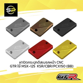 ฝาปิดกระปุกดิสเบรคหน้า CNC GTRใช้MSX-125  KSR/CBR/PCX150 (BB)