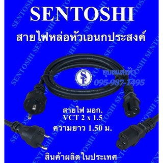 สายไฟACคอม2ขา มีร่องตรงกลาง หัวหล่อสำเร็จ SENTOSHI หัวหล่อสำเร็จทองแดงแท้ ขนาด2x1.5ยาว1.5เมตร สายหม้อชาบู ผลิตในประเทศ