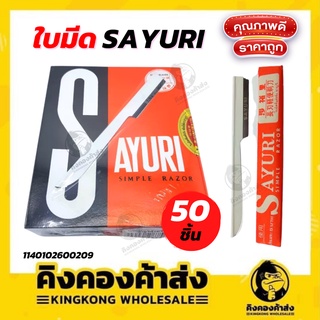 Sayuri มีดโกนซายูริ มีกโกน 50อัน​/กล่อง 50มม. ด้ามเหล็ก ทนต่อการใช้งาน