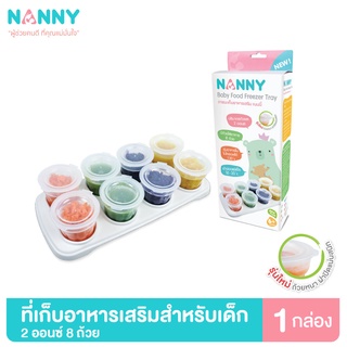 Nanny กล่องเก็บอาหาร ถ้วยเก็บอาหาร กล่องเก็บอาหารเสริมเด็ก ขนาด 2 ออนซ์ มี BPA Free 1 กล่อง (8 ถ้วย)